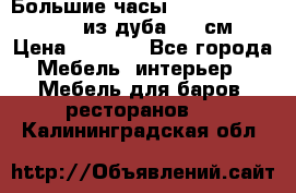 Большие часы Philippo Vincitore  из дуба  42 см › Цена ­ 4 200 - Все города Мебель, интерьер » Мебель для баров, ресторанов   . Калининградская обл.